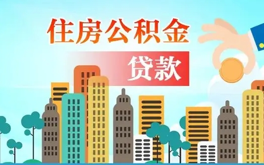 成都漯河商贷转公积金贷款条件（漯河市住房公积金贷款条件）